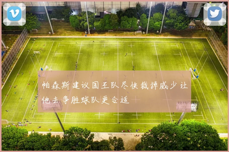 帕森斯建议国王队尽快裁掉威少让他去争胜球队更合适
