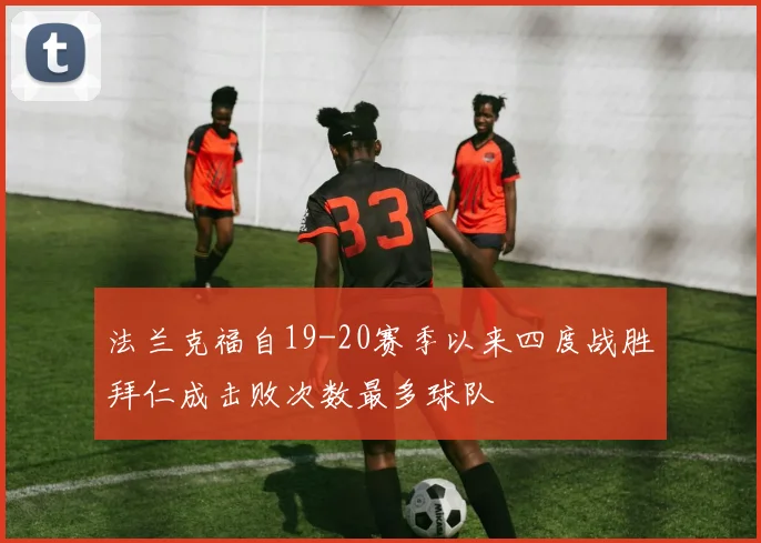 法兰克福自19-20赛季以来四度战胜拜仁成击败次数最多球队