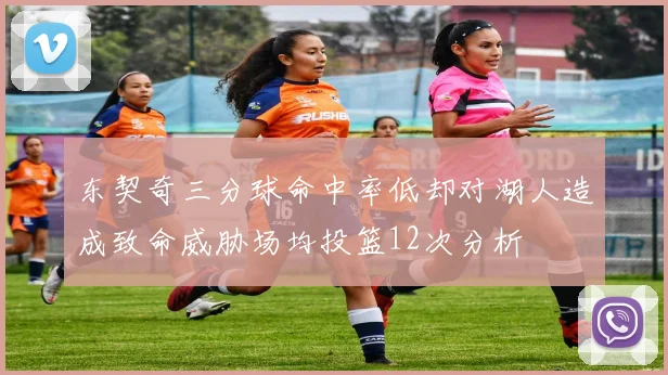 东契奇三分球命中率低却对湖人造成致命威胁场均投篮12次分析