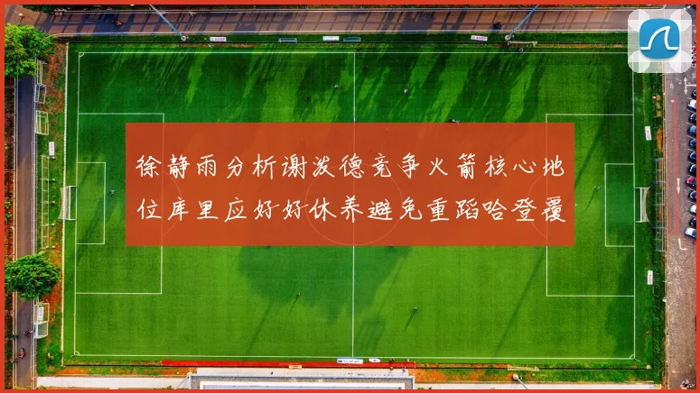 徐静雨分析谢泼德竞争火箭核心地位库里应好好休养避免重蹈哈登覆辙
