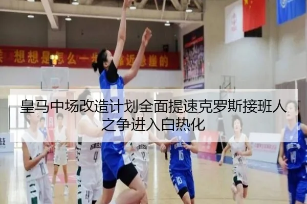 皇马中场改造计划全面提速克罗斯接班人之争进入白热化 - TIANBOSPORTS